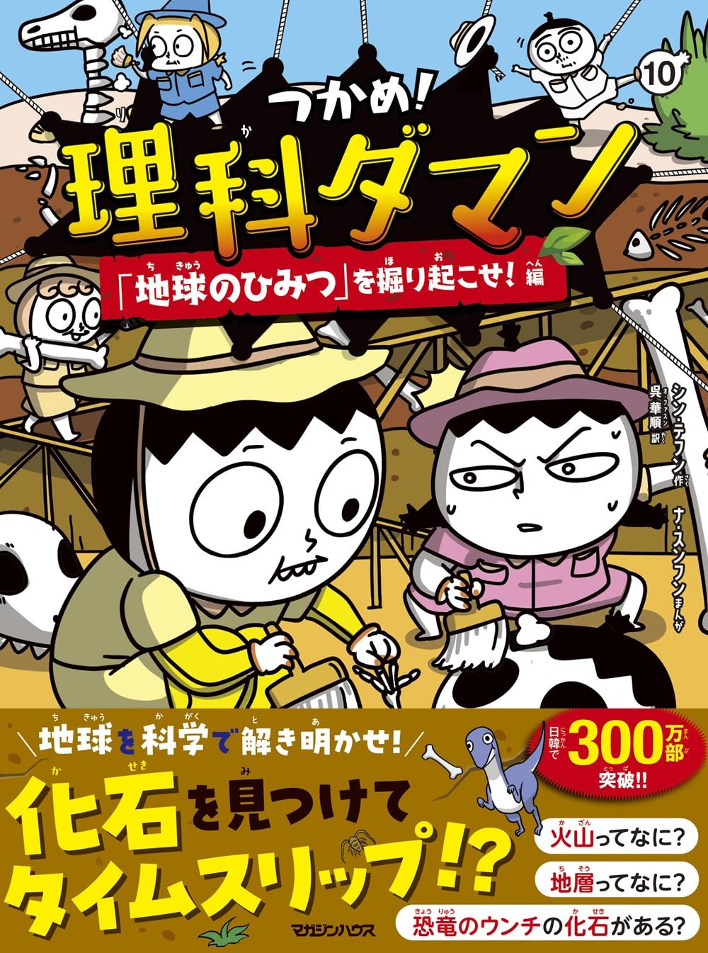 理科ダマン 全10巻＋2冊 Amazon.co.jp: つかめ！理科ダマン 10 「地球のひみつ」を掘り起こせ